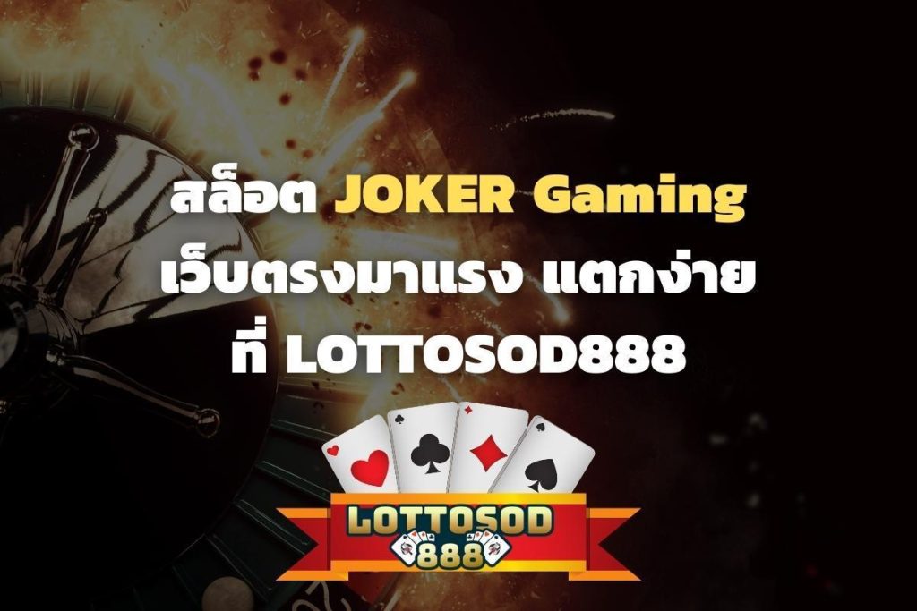 สล็อต JOKER Gaming