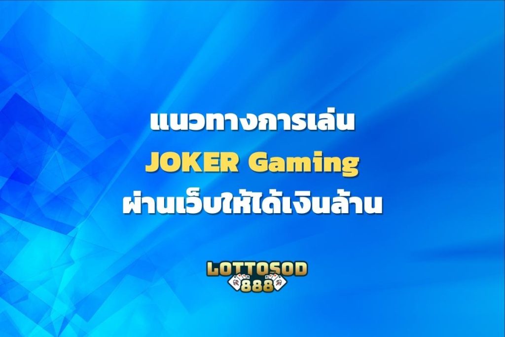 แนวทางการเล่น JOKER Gaming ผ่านเว็บให้ได้เงินล้าน