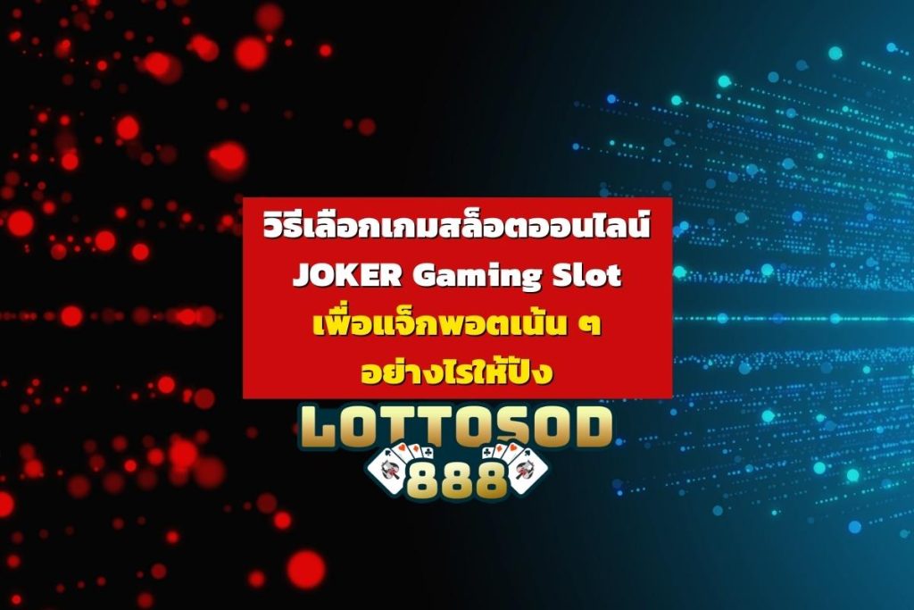 สล็อตออนไลน์ JOKER Gaming