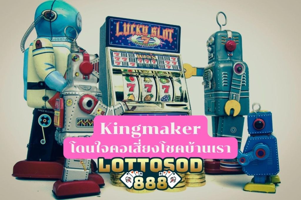 Kingmaker เดิมพันสล็อตออนไลน์