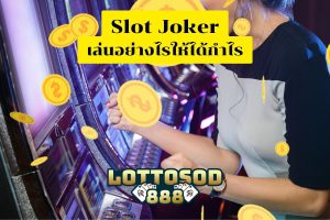 Slot Joker เล่นอย่างไร