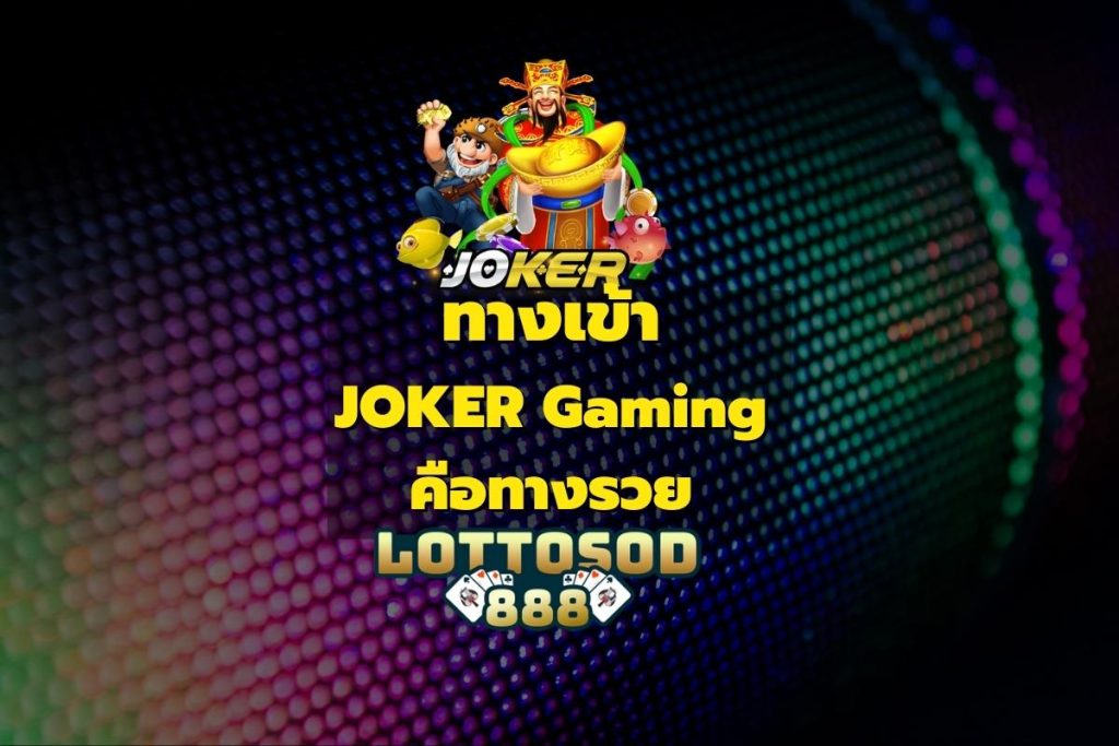 ทางเข้า JOKER Gaming คือทางรวย