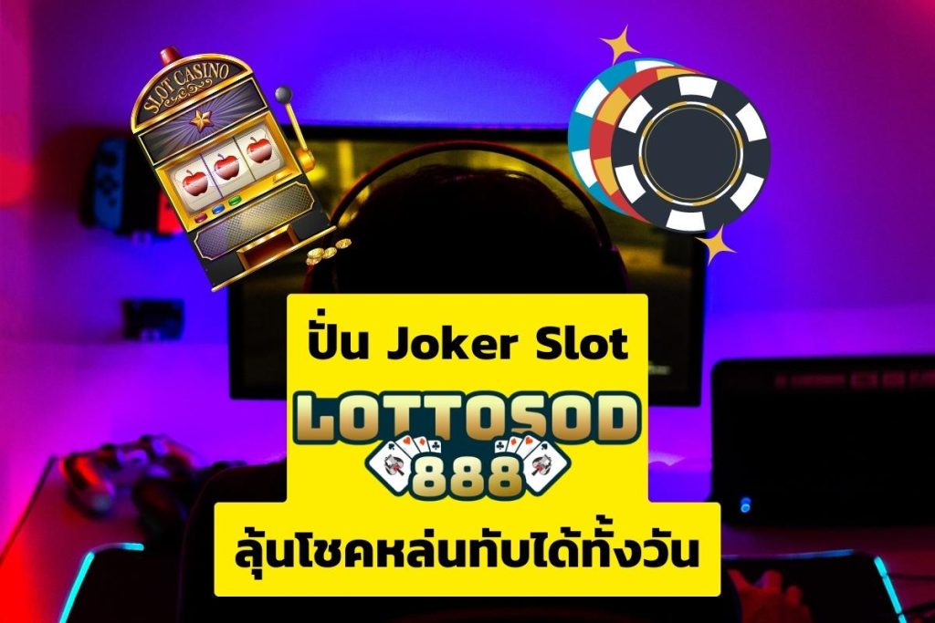 JOKER Slot LOTTOSOD888
