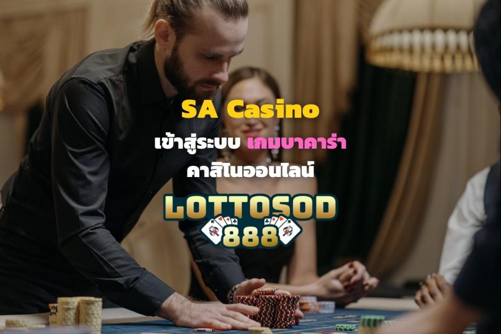 SA Casino เข้าสู่ระบบเกมบาคาร่า