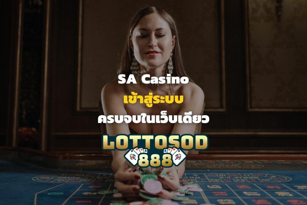 SA Casino เข้าสู่ระบบคาสิโนออนไลน์