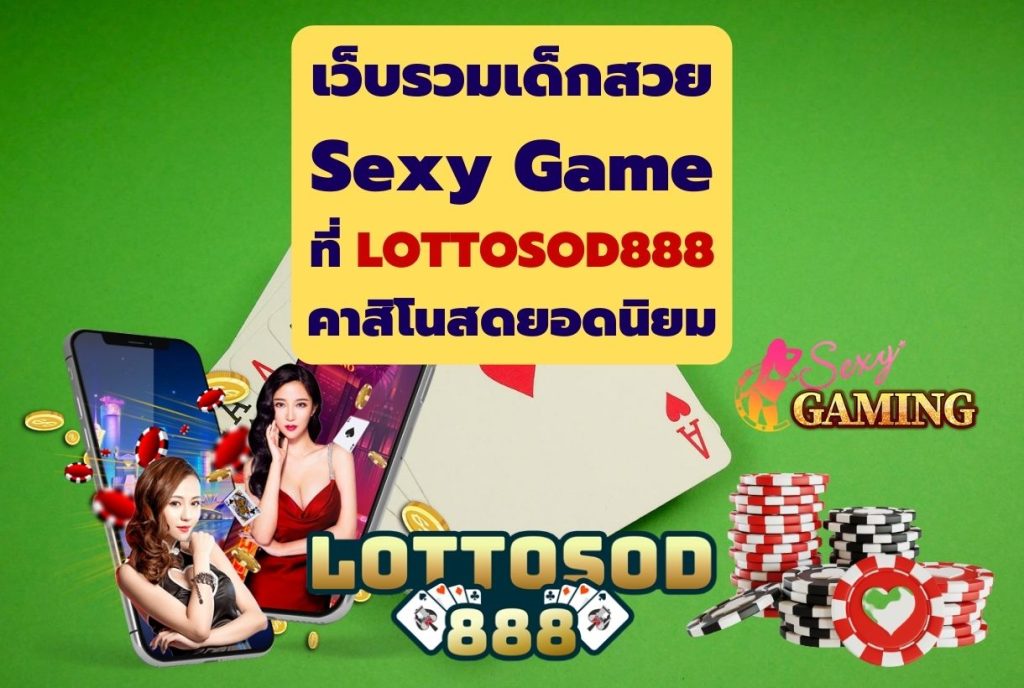 เว็บรวมเด็กสวย Sexy Game ที่ LOTTOSOD888