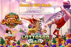 รีวิวเกมสล็อต Santa's Gift Rush