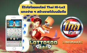 รีวิวไฮโลออนไลน์ Thai Hi-Lo2 แทงง่าย ๆ สร้างรายได้บนมือถือ