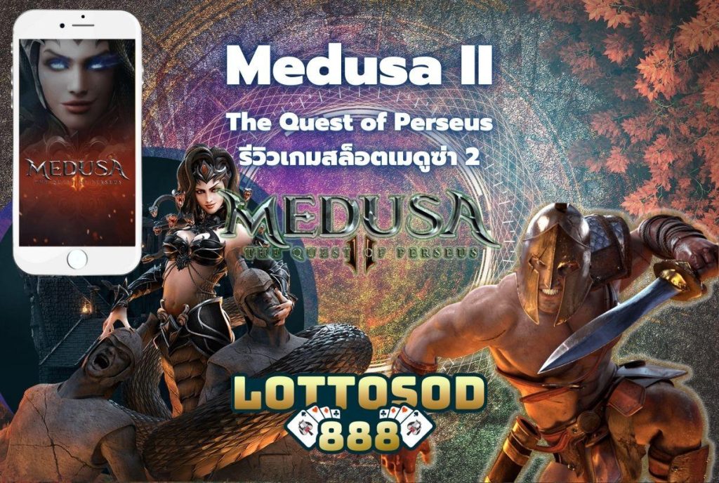รีวิวเกมสล็อต Medusa II The Quest of Perseus เมดูซ่า 2