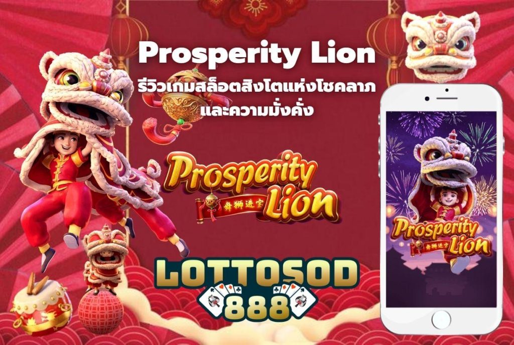 รีวิวเกมสล็อต Prosperity Lion สิงโตแห่งโชคลาภและความมั่งคั่ง