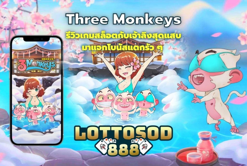 Three Monkeys รีวิวเกมสล็อตกับเจ้าลิงสุดแสบ มาแจกโบนัสแตกรัว ๆ