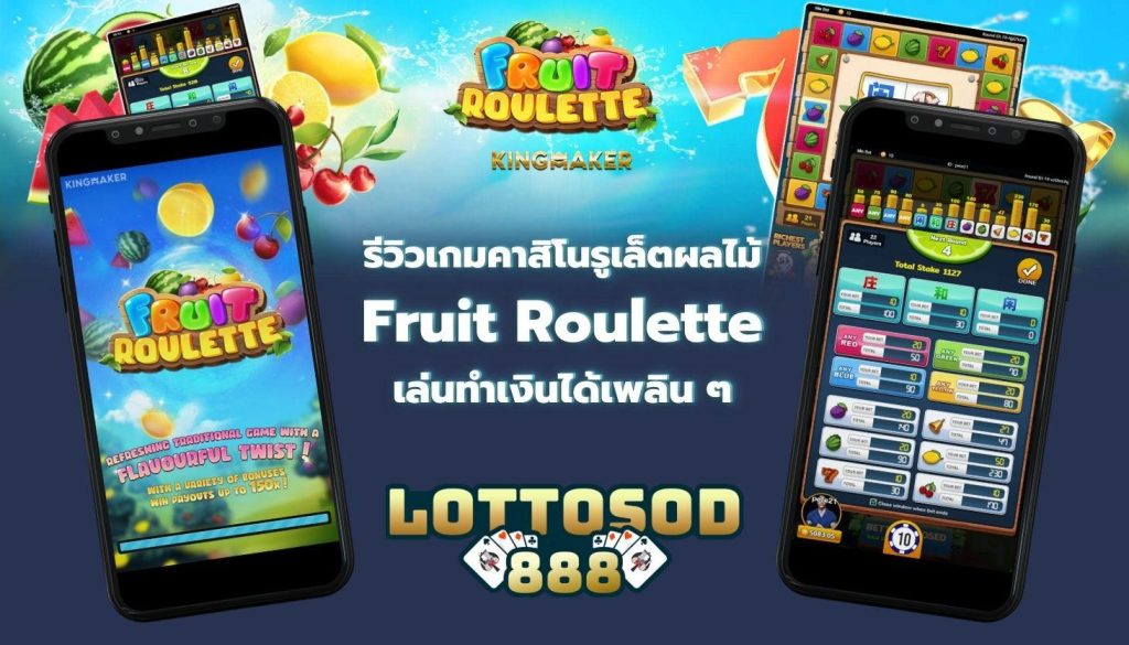 รีวิวเกมคาสิโนรูเล็ตผลไม้ Fruit Roulette