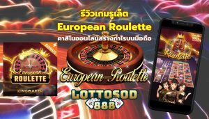รีวิวเกมรูเล็ต European Roulette คาสิโนออนไลน์สร้างกำไรบนมือถือ