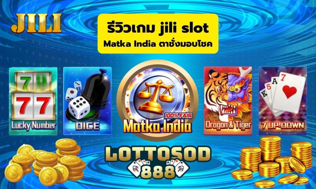 รีวิวเกม jili slot Matka India ตาชั่งมอบโชค