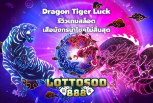 Dragon Tiger Luck รีวิวเกมสล็อตเสือมังกรนำโชคไม่สิ้นสุด